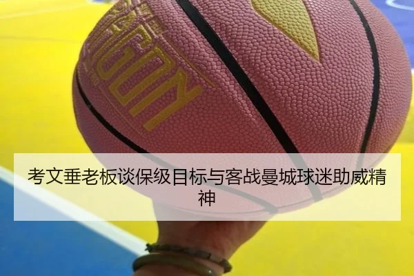 考文垂老板谈保级目标与客战曼城球迷助威精神